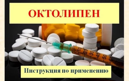 Октолипен (таблетки, капсулы): Инструкция по применению